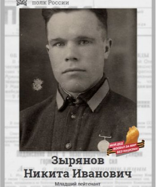 Зырянов Никита Иванович