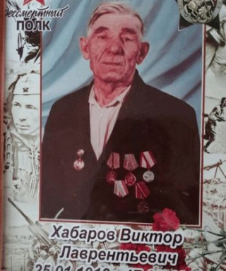 Хабаров Виктор Лаврентьевич