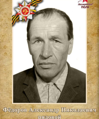 Федоров Александр Николаевич