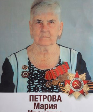 Петрова Мария Ивановна