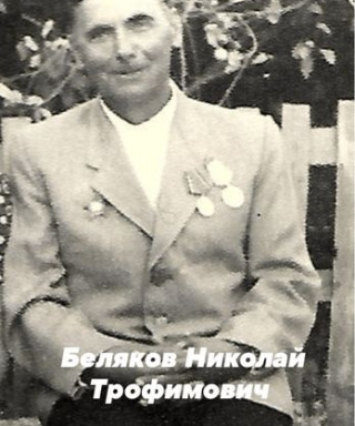 Беляков Николай Трофимович