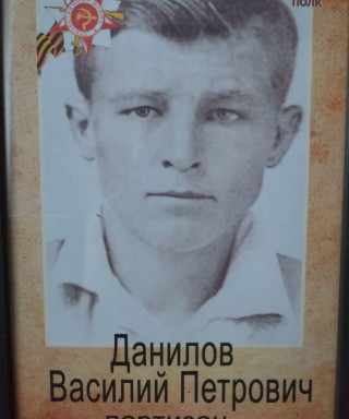 Данилов Василий Петрович