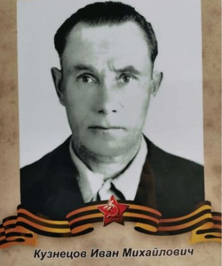 Кузнецов Иван Михайлович