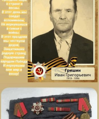 Гришин Иван Григорьевич