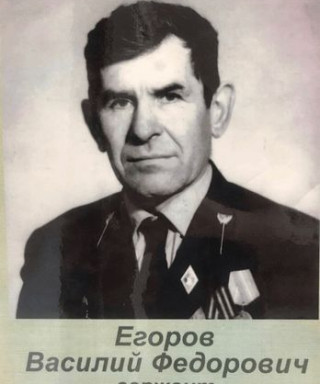 Егоров Василий Фёдорович