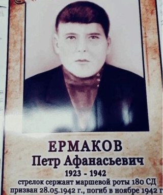 Ермаков Пётр Афанасьевич