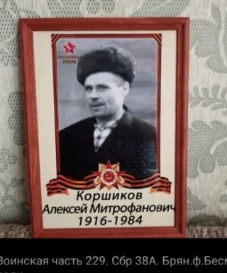 Коршиков Алексей Митрофанович