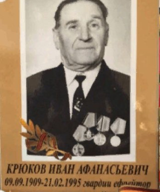 Крюков Иван Афанасьевич