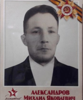 Александров Михаил Яковлевич