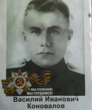 Коновалов Василий Иванович