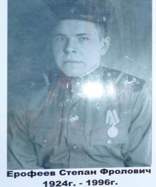 Ерофеев Степан Фролович