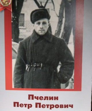 Пчелин Петр Петрович