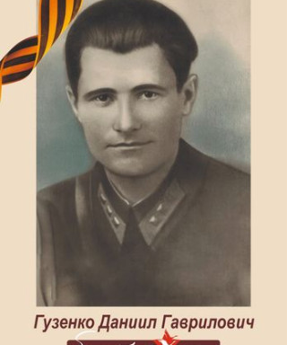 Гузенко Даниил Гаврилович
