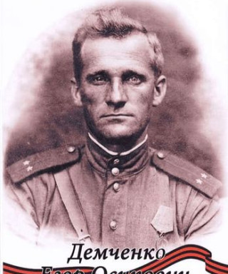 Демченко Егор Осипович