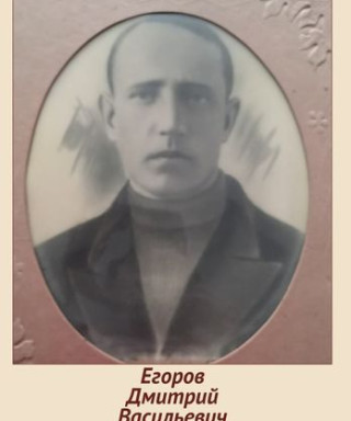 Егоров Дмитрий Васильевич