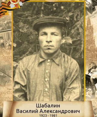 Шабалин Василий Александрович