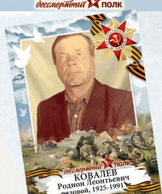 Ковалев Родион Леонтьевич