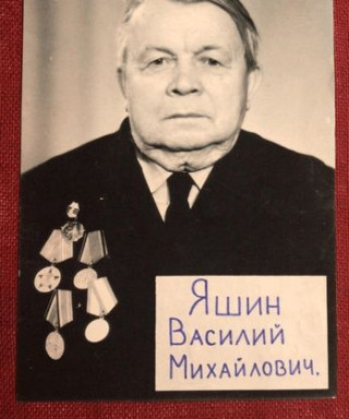 Яшин Василий Михайлович