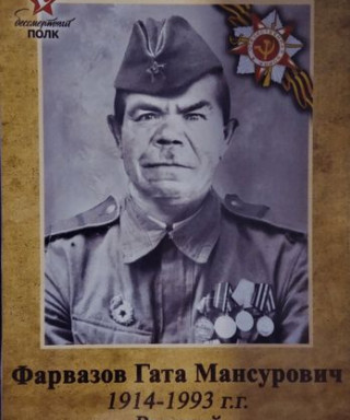 фарвазов гата мансурович