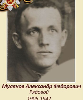 Мулянов Александр Фёдорович