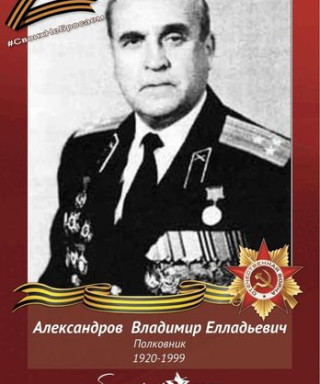 Александров Владимир Елладьевич