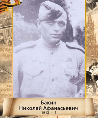 Бакин Николай Афанасьевич