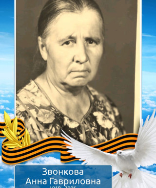 Звонкова Анна Гавриловна