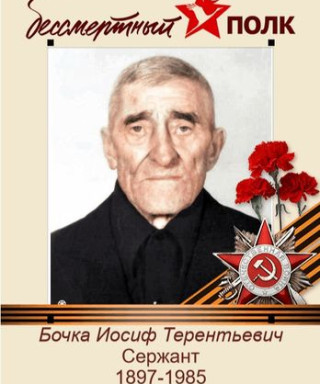 Бочка Иосиф Терентьевич