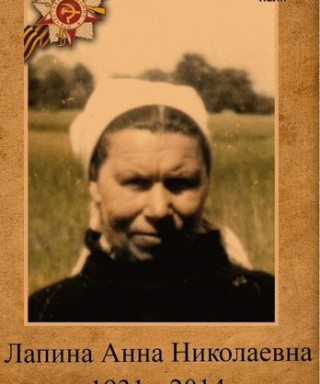 Лапина(Сиваева) Анна Николаевна