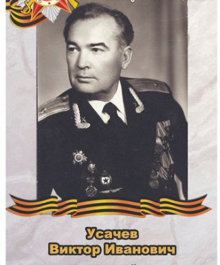 Усачев Виктор Иванович