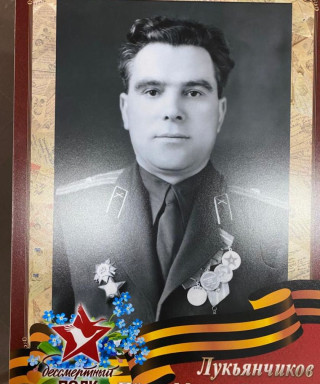 Лукьянчиков Пётр Митрофанович