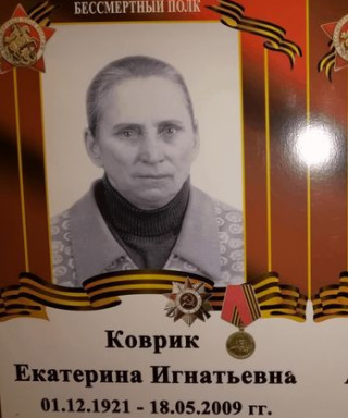 Коврик Екатерина Игнатьевна