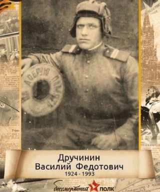 Дручинин Василий Федотович