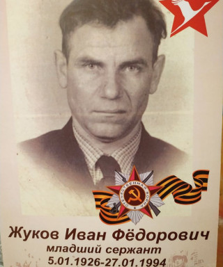 Жуков Иван Фёдорович