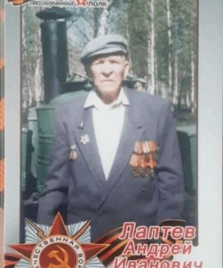 Лаптев Андрей Иванович