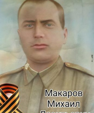 Макаров Михаил Леонтьевич