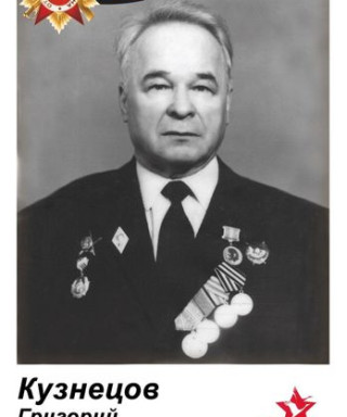 Кузнецов Григорий Михалыч