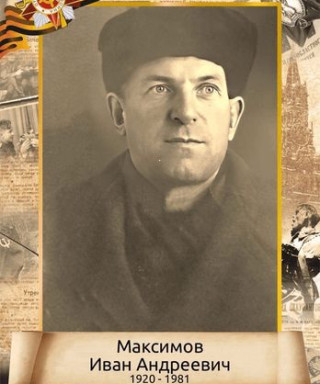 Максимов Иван Андреевич