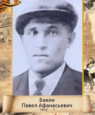 Бакин Павел Афанасьевич