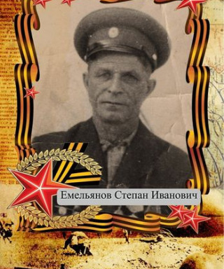Емельянов Степан Иванович