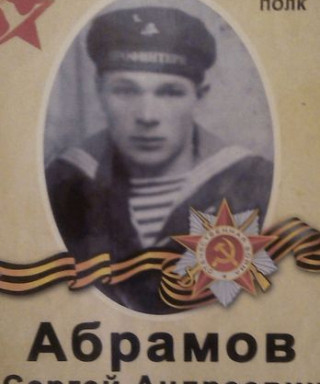 Абрамов Сергей Андреевич
