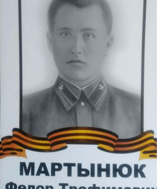 Мартынюк Федор Трофимович