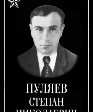 Пуляев Степан Николаевич