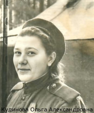 Кудинова Ольга Александровна