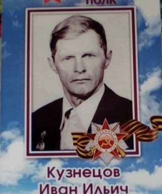 Кузнецов Иван Ильич