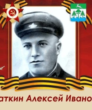 Касаткин Алексей Иванович