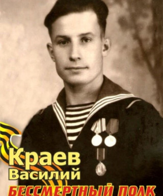 Краев Василий Устинович