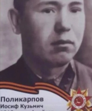 Поликарпов Йосиф Кузьмич