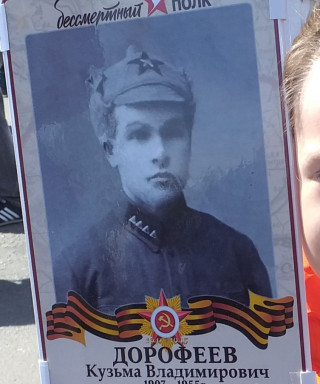 Дорофеев Кузьма Владимирович