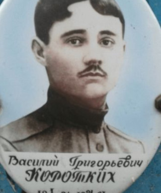 Коротких Василий Григорьевич